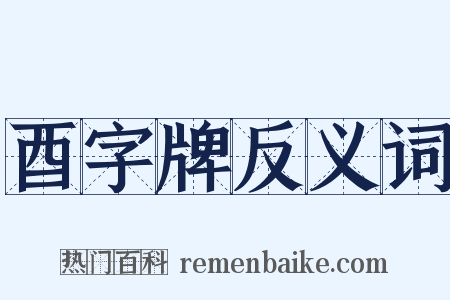 酉字牌反义词是什么意思的图片